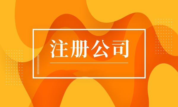 廣州公司注冊你不得不知的幾點問題！